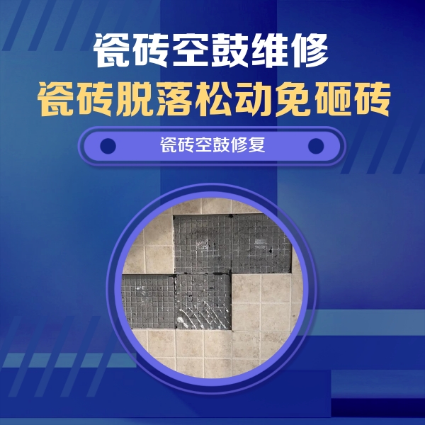 芜湖市瓷砖空鼓维修公司分享卫生间墙面瓷砖空鼓面积较大时，如何进行注浆修补？