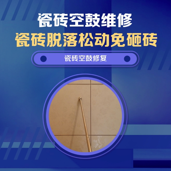 芜湖市瓷砖空鼓维修公司分享如何判断瓷砖空鼓的面积？