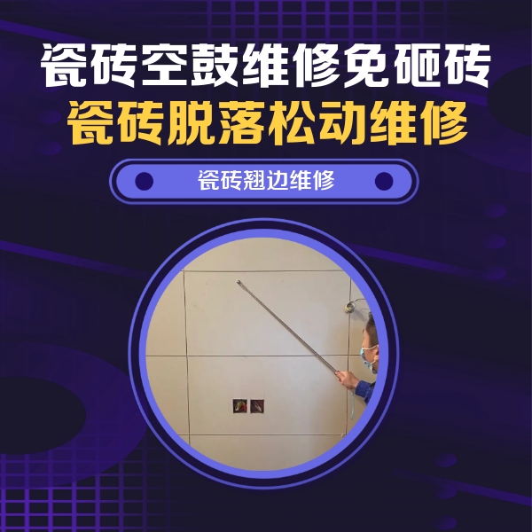 芜湖市瓷砖空鼓维修公司分享瓷砖空鼓面积较大时，除了注浆修补还有哪些维修方法？