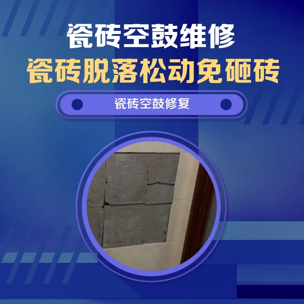 芜湖市瓷砖空鼓维修公司分享砖缝注浆修补空鼓的注意事项有哪些？