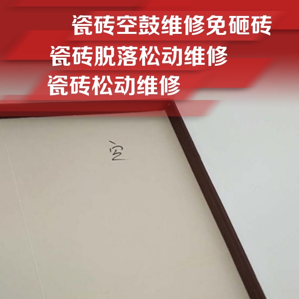 芜湖市瓷砖空鼓维修公司分享卫生间墙面瓷砖空鼓