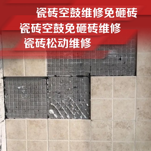 芜湖市瓷砖空鼓维修公司分享地砖空鼓维修的知识