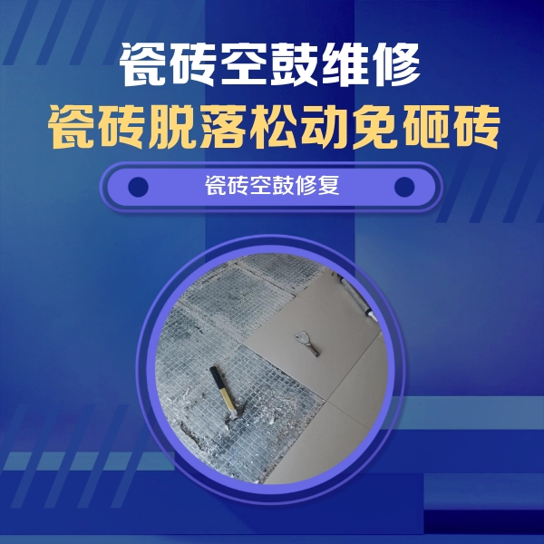 芜湖市瓷砖空鼓维修公司分享瓷砖松动维修的方法