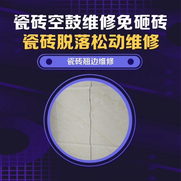 芜湖市瓷砖空鼓维修公司分享砖缝注浆修补空鼓的具体操作步骤是什么