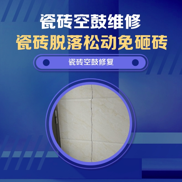 芜湖市瓷砖空鼓维修公司分享瓷砖空鼓面积较大时，除了注浆修补还有哪些维修方法？